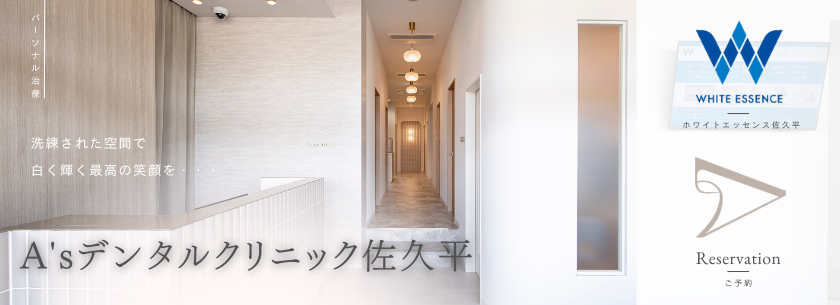 A’sデンタルクリニック佐久平